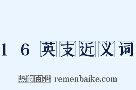 16英支近义词是什么意思的图片